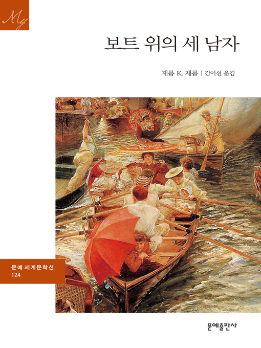 Cover image for 보트 위의 세 남자
